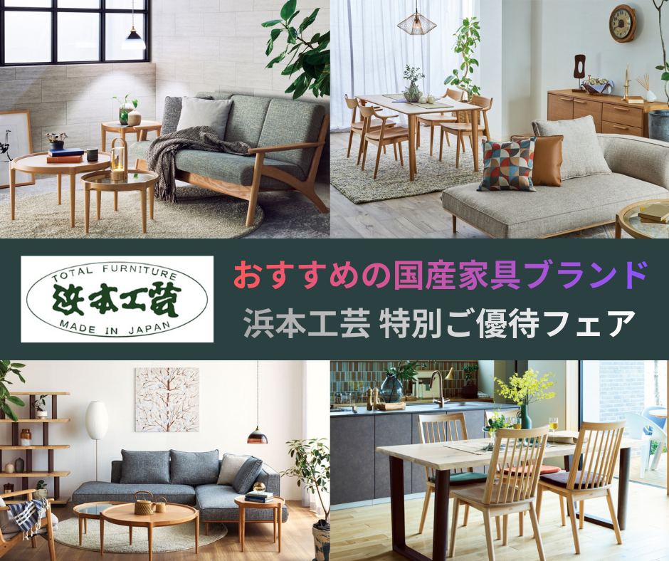 浜本工芸・さいたまショールーム≪春の特別ご招待SALE≫(中山家具)