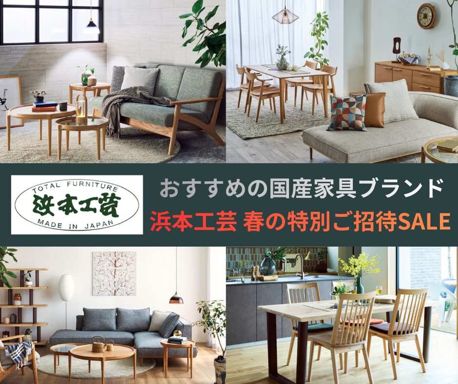 浜本工芸 新宿ショールーム≪春の特別ご招待セール≫(中山家具)