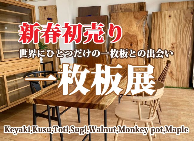 天然木無垢≪新春初売り 特選・一枚板展≫in埼玉/幸手（中山家具）