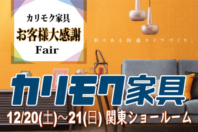 カリモク家具　関東ショールーム(川口市)≪2日間限定！特別ご招待フェア≫(中山家具)