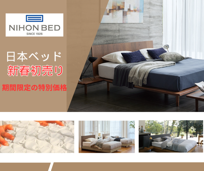 日本ベッド≪新春初売り！特別ご優待セール≫in埼玉/幸手