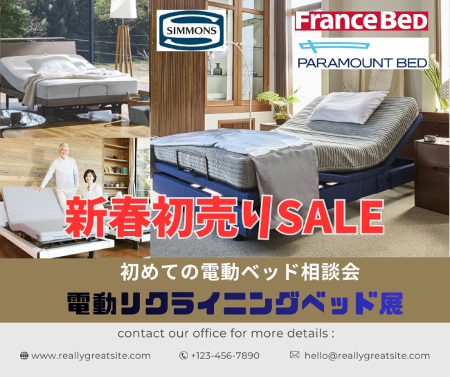 電動リクライニングベッド≪新春初売り！特別セール≫in埼玉・幸手（中山家具）