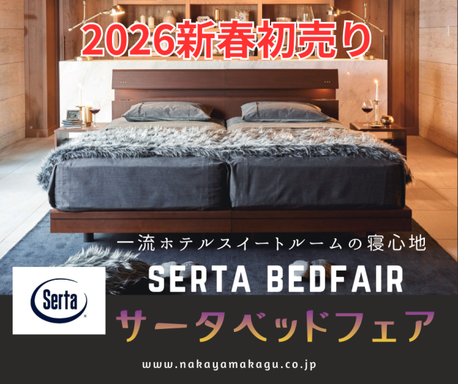 サータベッド≪新春初売り！特別ご優待セール≫in埼玉/幸手