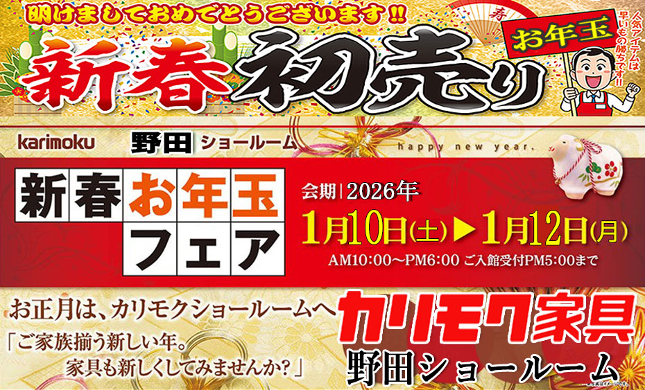 カリモク家具　野田ショールーム≪2026新春初売り！特別ご招待フェア≫(中山家具)