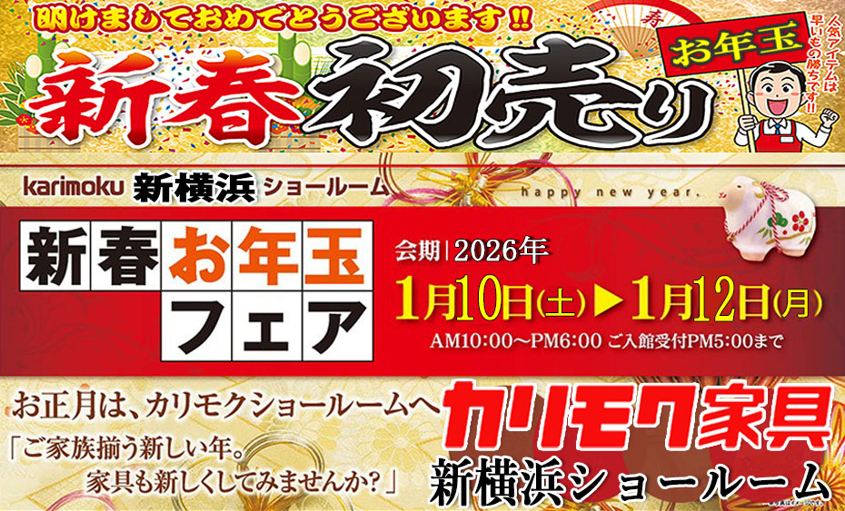 カリモク家具　新横浜ｼｮｰﾙｰﾑ≪新春初売り！特別ご招待フェア≫(中山家具)