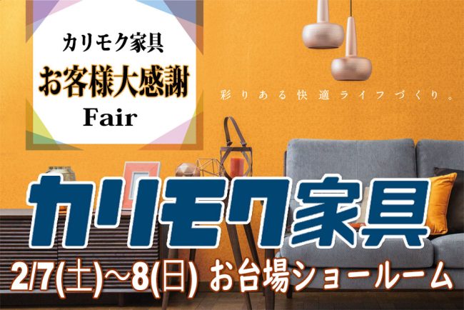 カリモク家具　お台場ショールーム≪2日間限定！特別ご招待フェア≫(中山家具)