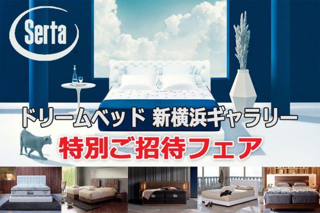 ドリームベッド・新横浜ギャラリー≪オープン記念特別フェア≫