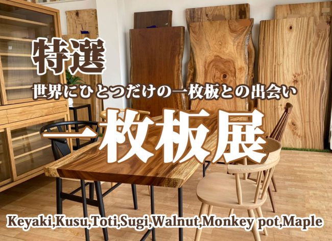 天然木無垢≪4日間限定 特選・一枚板展≫in埼玉/幸手（中山家具）