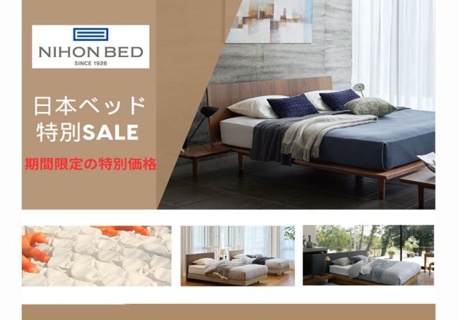 日本ベッド≪4日間限定！特別ご優待セール≫in埼玉/幸手