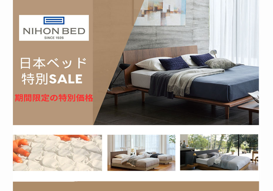 日本ベッド≪期間限定！特別ご優待セール≫in埼玉/幸手