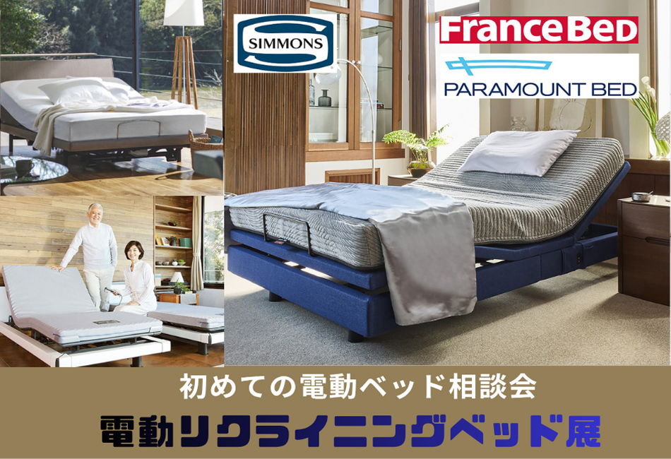 電動リクライニングベッド≪期間限定！特別セール≫in埼玉・幸手（中山家具）