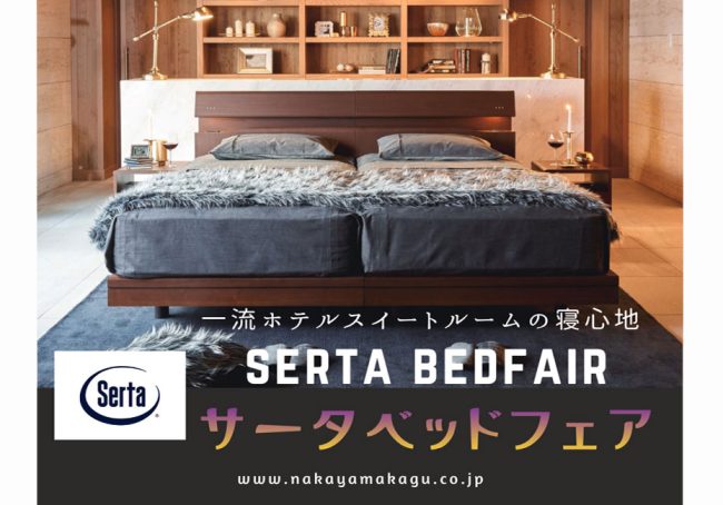 サータベッド≪4日間限定！特別ご優待セール≫in埼玉/幸手