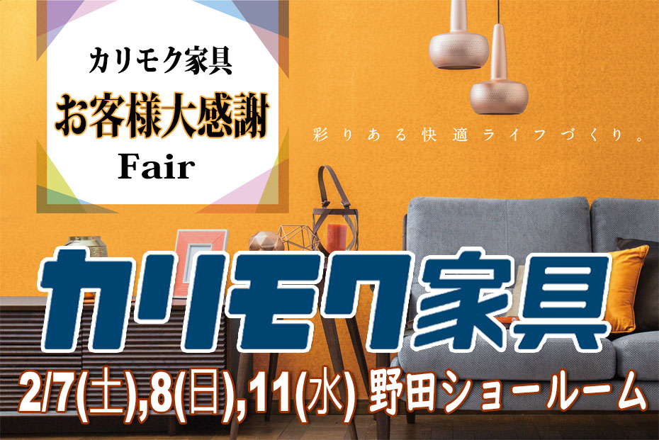 カリモク家具　野田ショールーム≪3日間限定！特別ご招待フェア≫(中山家具)