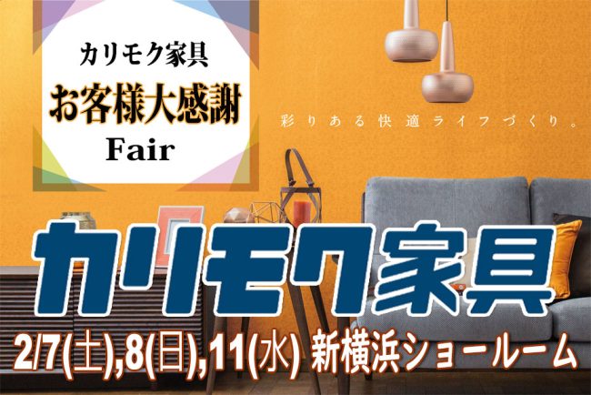 カリモク家具　新横浜ｼｮｰﾙｰﾑ≪3日間限定！特別ご招待フェア≫(中山家具)