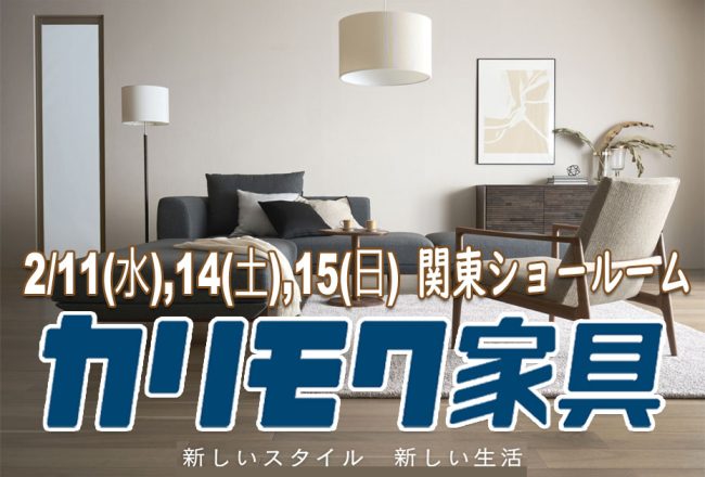 カリモク家具　関東ショールーム(川口市)≪3日間限定！特別ご招待フェア≫(中山家具)