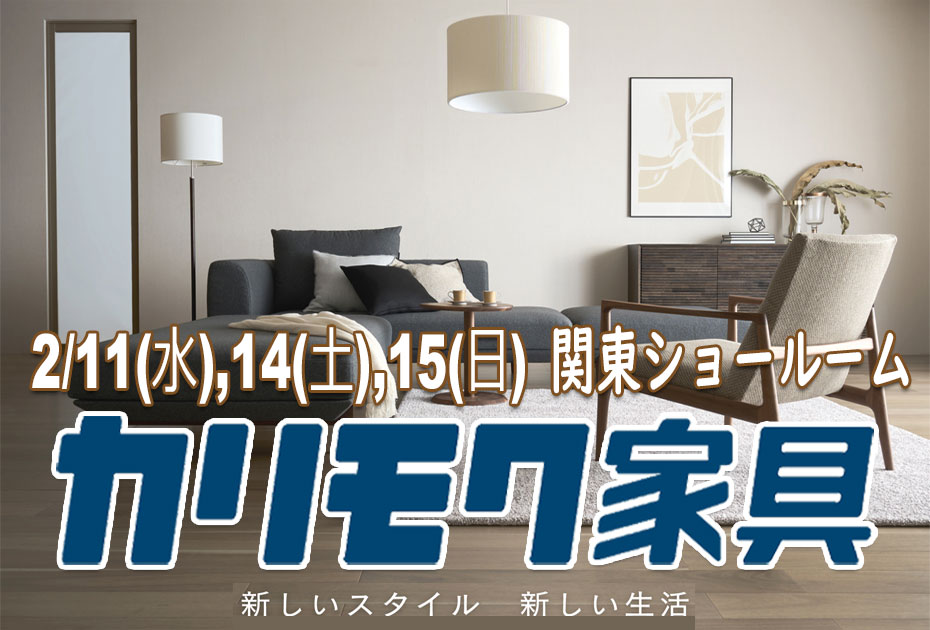 カリモク家具　関東ショールーム(川口市)≪3日間限定！特別ご招待フェア≫(中山家具)