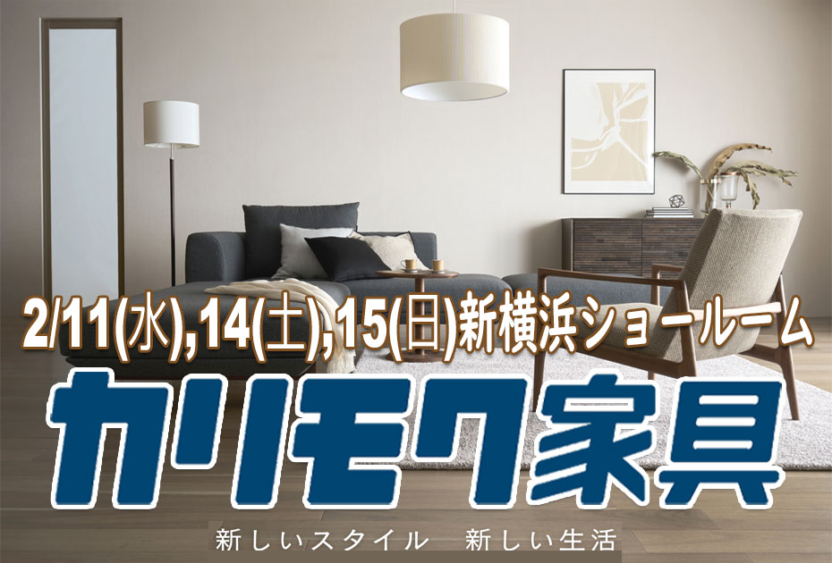 カリモク家具　新横浜ｼｮｰﾙｰﾑ≪3日間限定！特別ご招待フェア≫(中山家具)