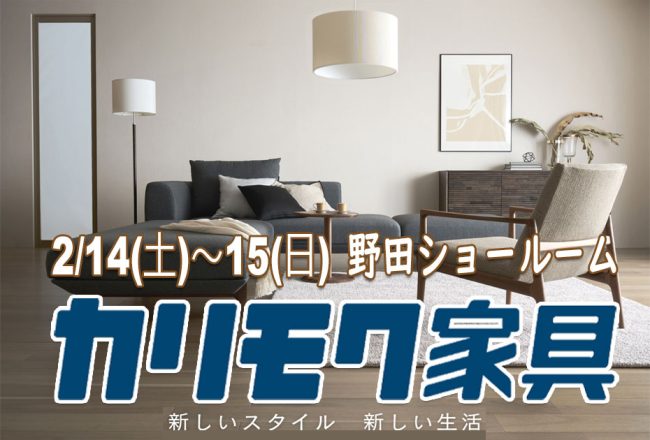 カリモク家具　野田ショールーム≪2日間限定！特別ご招待フェア≫(中山家具)