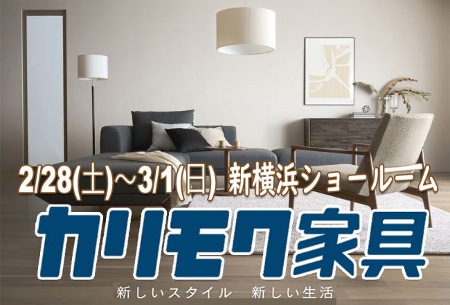 カリモク家具　新横浜ｼｮｰﾙｰﾑ≪2日間限定！特別ご招待フェア≫(中山家具)