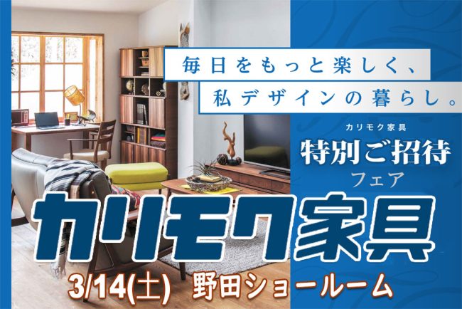 カリモク家具　野田ショールーム≪春の特別ご招待フェア≫(中山家具)