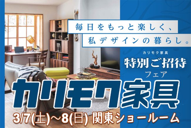 カリモク家具　関東ショールーム(川口市)≪2日間限定！特別ご招待フェア≫(中山家具)