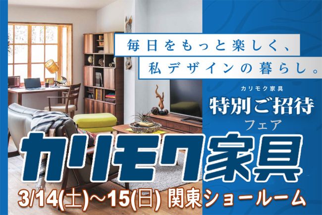 カリモク家具　関東ショールーム(川口市)≪2日間限定！特別ご招待フェア≫(中山家具)