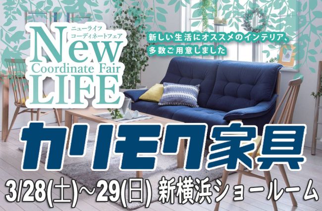 カリモク家具　新横浜ｼｮｰﾙｰﾑ≪2日間限定！特別ご招待フェア≫(中山家具)