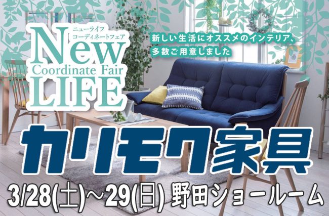 カリモク家具　野田ショールーム≪春の特別ご招待フェア≫(中山家具)
